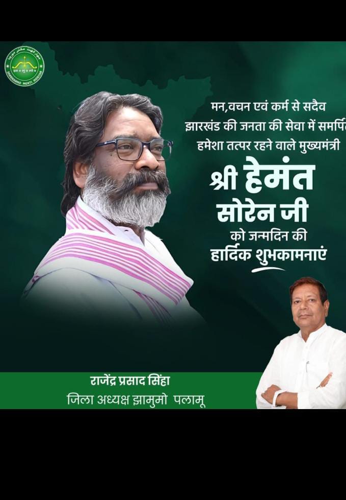 जनता की आवाज (@jantakiiawaz) on Twitter photo झारखंड के माननीय मुख्यमंत्री श्री हेमंत सोरेन जी को जन्मदिवस की हार्दिक बधाई एवं शुभकामनाएं। आपके उत्तम स्वास्थ्य एवं सुदीर्घ जीवन की कामना करता हूं।
<a href="/HemantSorenJMM/">Hemant Soren</a>
<a href="/Supriyo__JMM/">Supriyo Bhattacharya</a>
<a href="/VinodPandeyJMM/">Vinod Kumar Pandey</a>
<a href="/JMMKalpanaSoren/">Kalpana Murmu Soren</a>
<a href="/RajendraJMM/">Rajendra Prasad Sinha (Guddu)</a>
<a href="/aniketankitjmm/">Aniket Ankit JMM 🇮🇳</a>
<a href="/JmmJharkhand/">Jharkhand Mukti Morcha</a>
<a href="/jmm_palamu/">JMM Palamu</a> झारखंड के माननीय मुख्यमंत्री श्री हेमंत सोरेन जी को जन्मदिवस की हार्दिक बधाई एवं शुभकामनाएं। आपके उत्तम स्वास्थ्य एवं सुदीर्घ जीवन की कामना करता हूं।
<a href="/HemantSorenJMM/">Hemant Soren</a>
<a href="/Supriyo__JMM/">Supriyo Bhattacharya</a>
<a href="/VinodPandeyJMM/">Vinod Kumar Pandey</a>
<a href="/JMMKalpanaSoren/">Kalpana Murmu Soren</a>
<a href="/RajendraJMM/">Rajendra Prasad Sinha (Guddu)</a>
<a href="/aniketankitjmm/">Aniket Ankit JMM 🇮🇳</a>
<a href="/JmmJharkhand/">Jharkhand Mukti Morcha</a>
<a href="/jmm_palamu/">JMM Palamu</a>