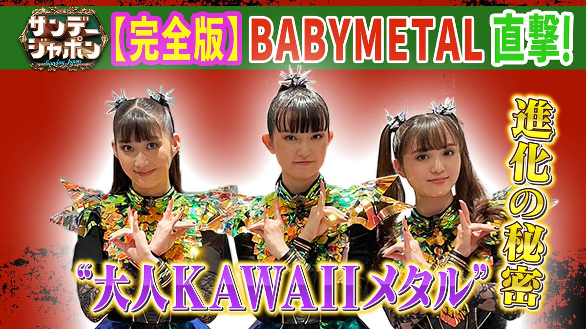 サンジャポYouTube更新▶️

本日放送の
#BABYMETAL 直撃取材！
なんと【完全版】を番組YouTubeで公開❣️
皆さんお見逃しなく✨✨
<a href="/BABYMETAL_JAPAN/">BABYMETAL</a> 

youtu.be/Q7jfmlhkO20?si…