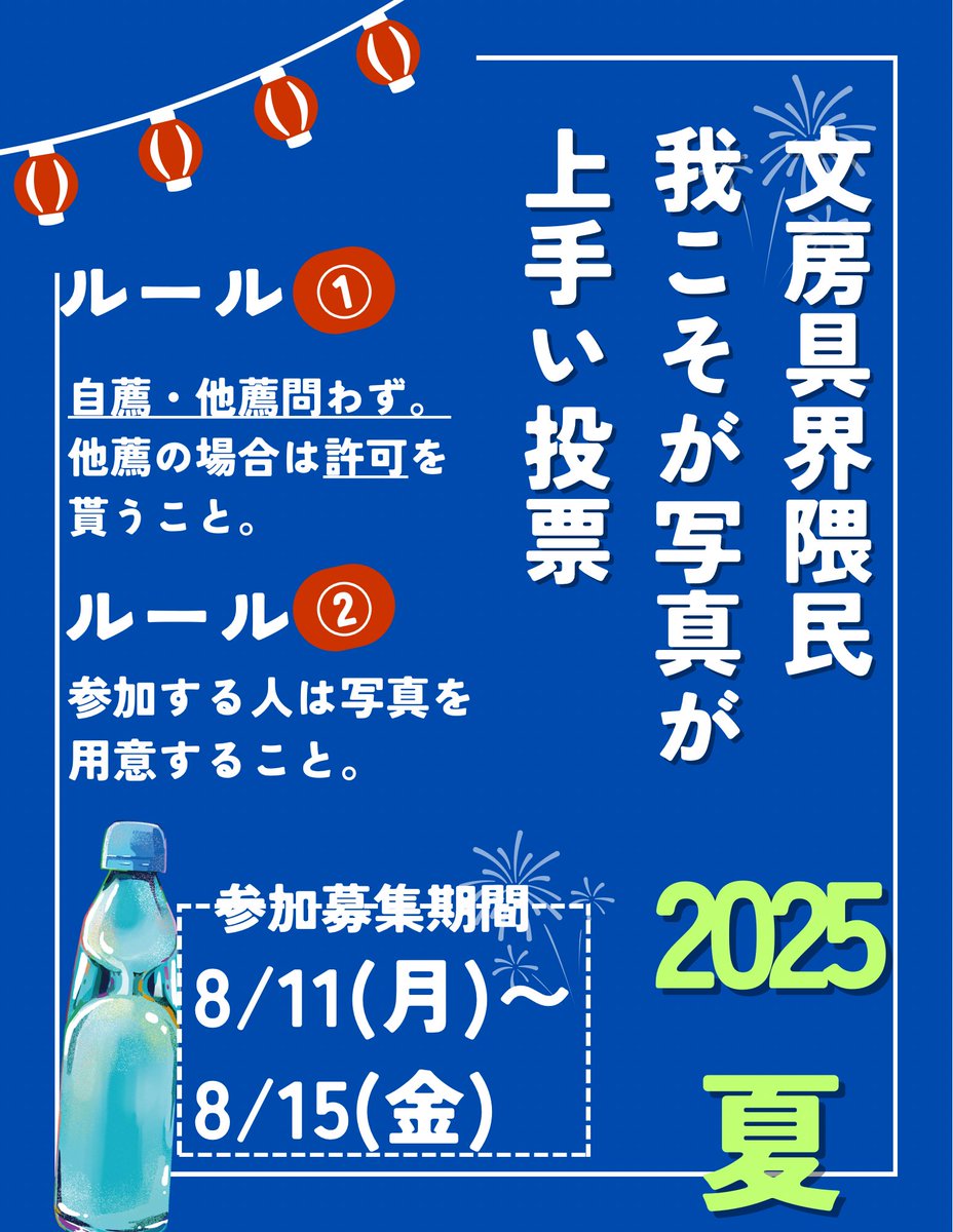 Darega_Ninki's tweet photo. 【#第2回文房具界隈民人気投票】
文房具界隈民我こそが写真が上手い投票を行いたいと思います。
詳しくは画像をご覧ください！
参加募集期間は明日8/11(月)〜8/15(金)までです！
参加方法はこのポストの「いいね」と「リポスト」です。よろしくお願いします！ https://t.co/uUZFWepjts