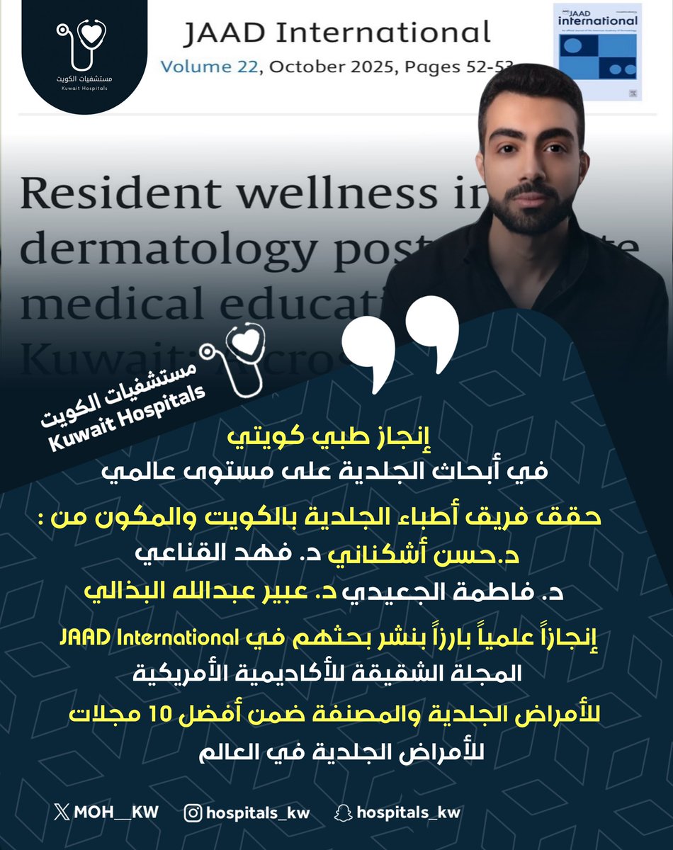 #إنجاز_طبي_كويتي في أبحاث الجلدية على مستوى عالمي

حقق فريق أطباء الجلدية بالكويت
والمكون من :
د.حسن أشكناني
د. فهد القناعي
د. فاطمة الجعيدي
د. عبير عبدالله البذالي

إنجازاً علمياً بارزاً بنشر بحثهم في JAAD International المجلة الشقيقة للأكاديمية الأمريكية للأمراض الجلدية