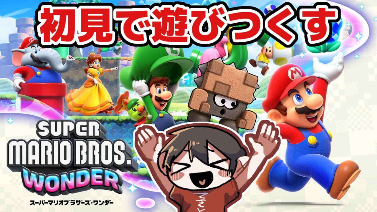 マリオブラザーズ ワンダー & ドラゴンクエストXI 過ぎ去りし時を求めて S ワンダーの力で蘇える化石ドラゴン！？【スーパーマリオ