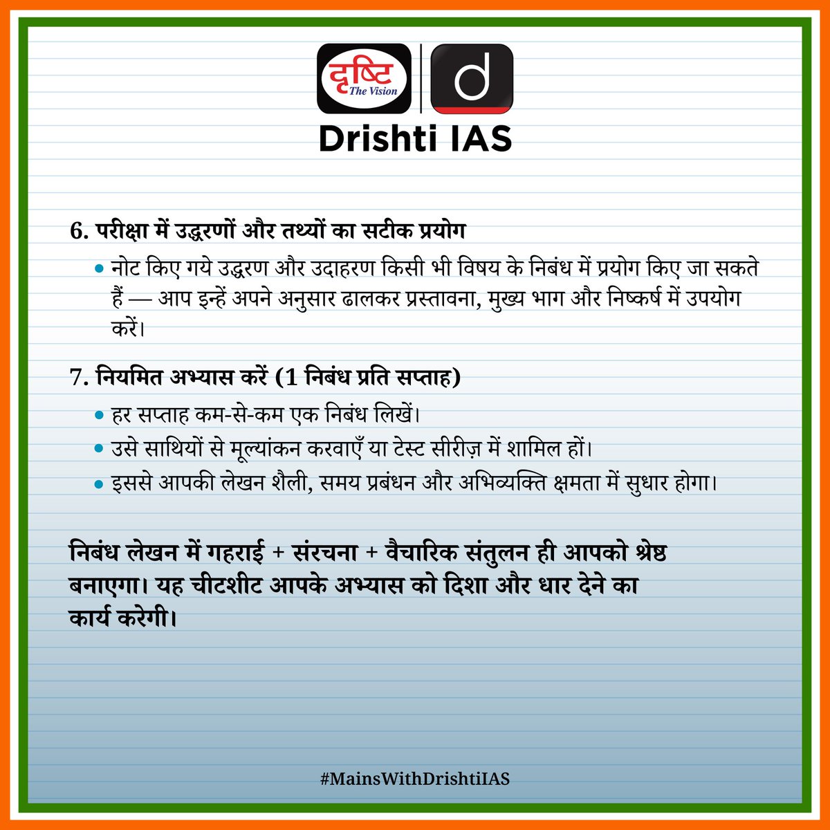 drishtiias's tweet image. निबंध लेखन के लिए चीटशीट (CHEATSHEET)
#MainsWithDrishtiIAS #Cheatsheet #EssayWriting #EssayStrategy #Preparation #Mains2025Strategy #Mians2025 #UPSC #EssayTips
