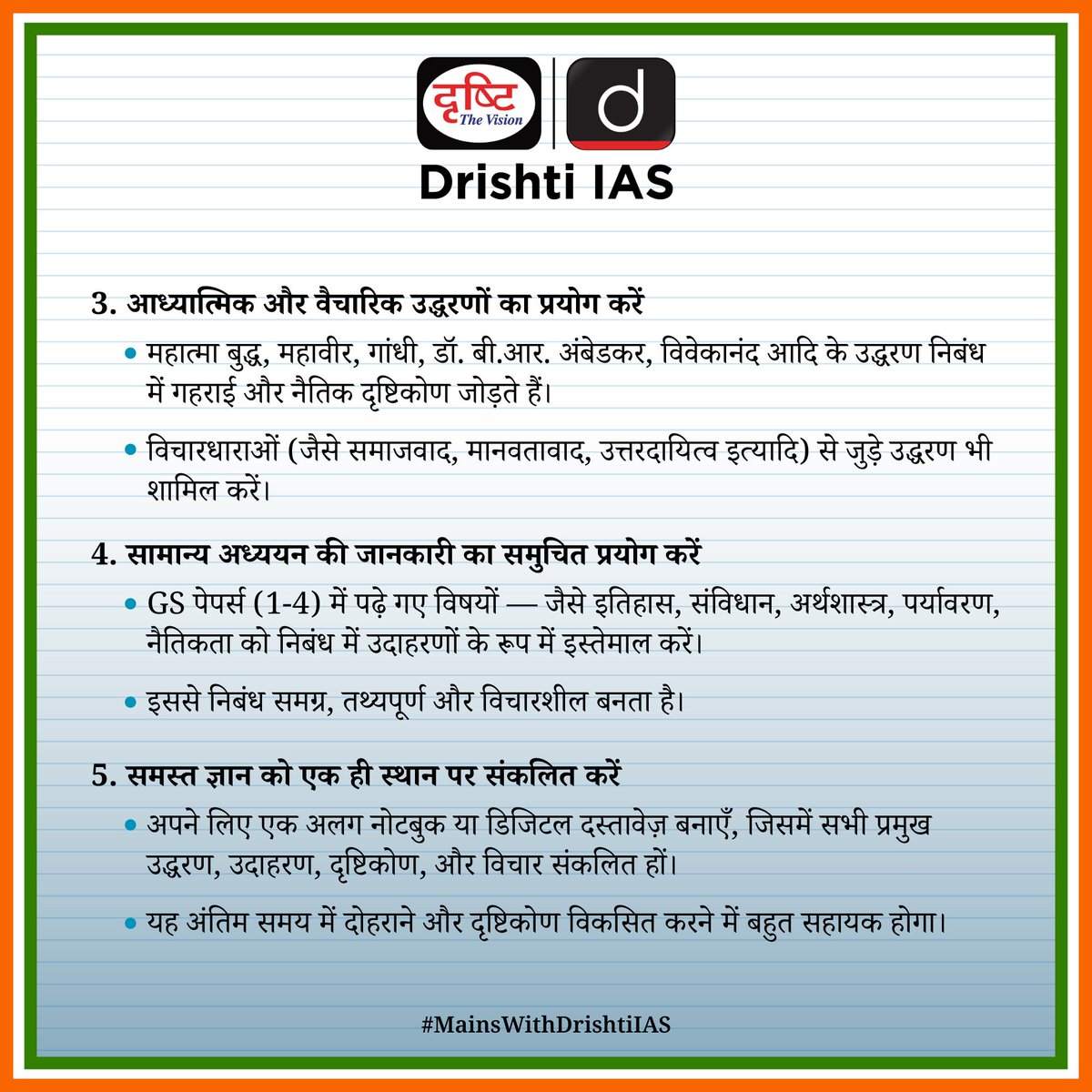 drishtiias's tweet image. निबंध लेखन के लिए चीटशीट (CHEATSHEET)
#MainsWithDrishtiIAS #Cheatsheet #EssayWriting #EssayStrategy #Preparation #Mains2025Strategy #Mians2025 #UPSC #EssayTips