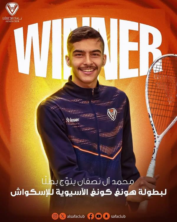 الفتى الذهبي يظفر بالذهب الآسيوي! 🇸🇦

محمد آل نصفان يرفع راية الوطن عاليًا بتحقيقه بطولة هونغ كونغ الآسيوية للإسكواش 🥇

مجد جديد يكتبه أبطال الصفا على الساحة القارية ⭐️