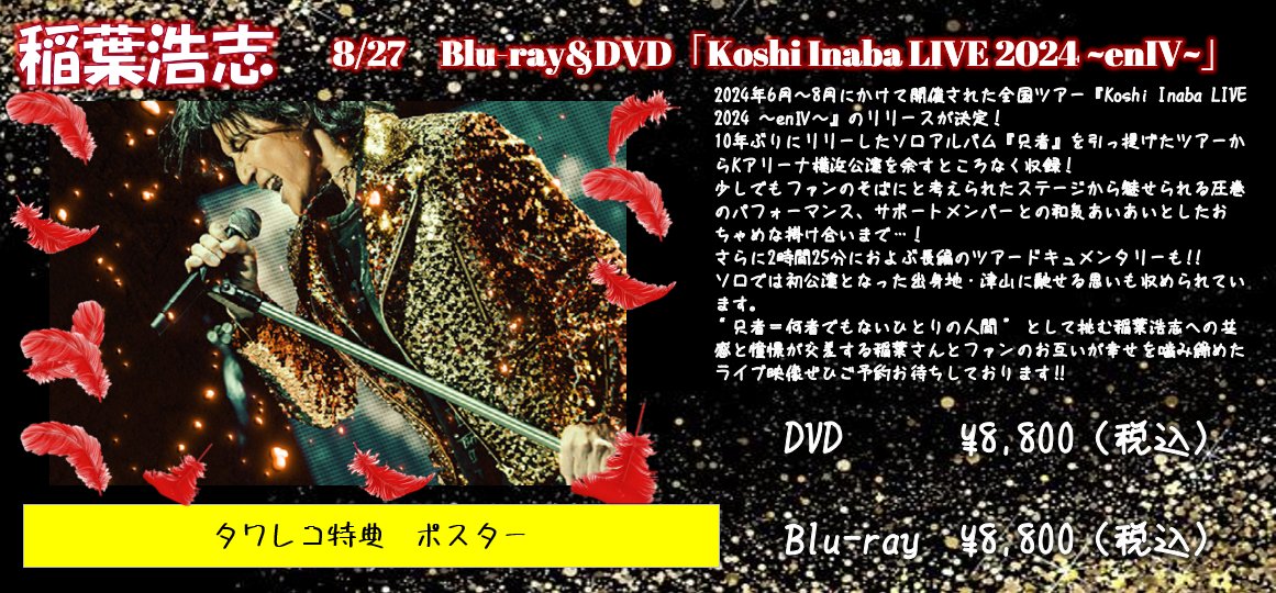 稲葉浩志/Koshi Inaba LIVE 2024～enⅣ～〈2枚組〉 特典 限定先着特典付】稲葉 浩志 / 『Koshi Inaba LIVE 2024 〜enIV〜』DVD