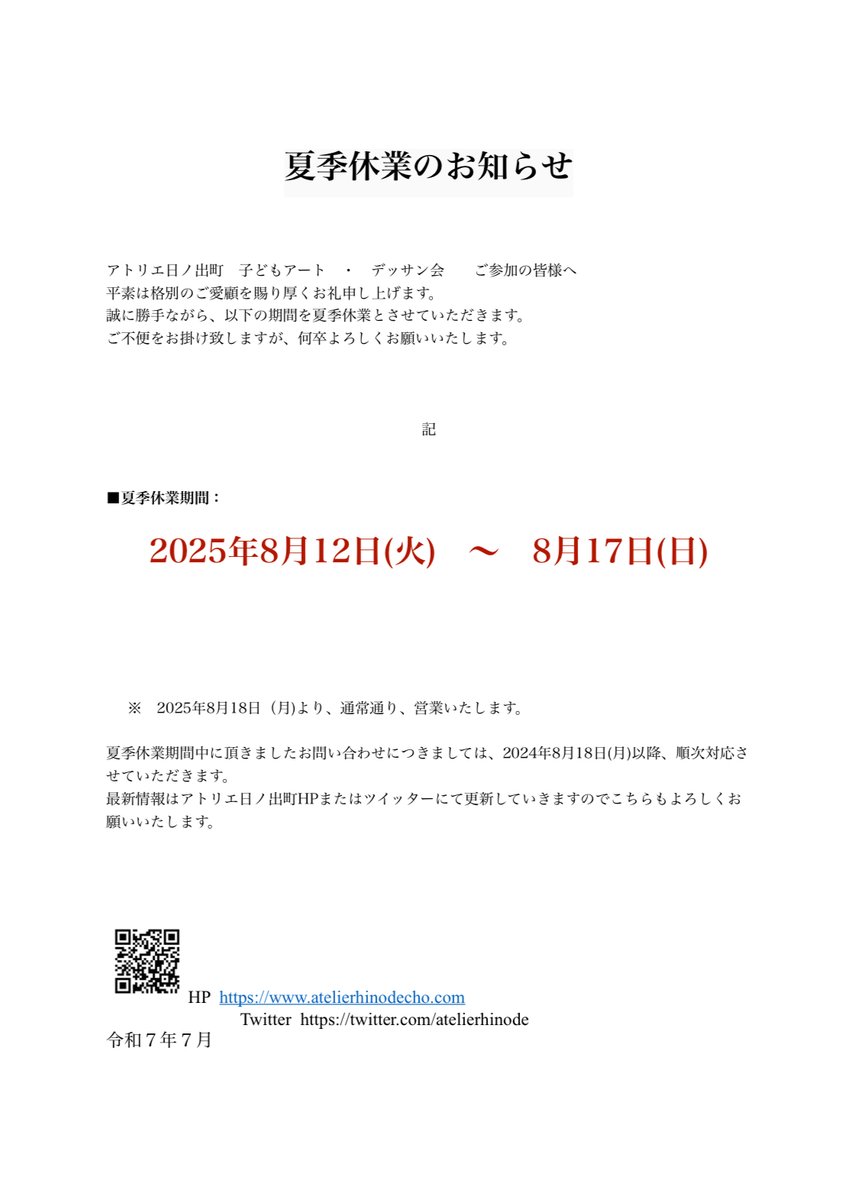 アトリエ日ノ出町　子どもアート　・　デッサン会　　ご参加の皆様へ
平素は格別のご愛顧を賜り厚くお礼申し上げます。
誠に勝手ながら、以下の期間を夏季休業とさせていただきます。
ご不便をお掛け致しますが、何卒よろしくお願いいたします。
 
2025年8月12日(火)　～　8月17日(日)