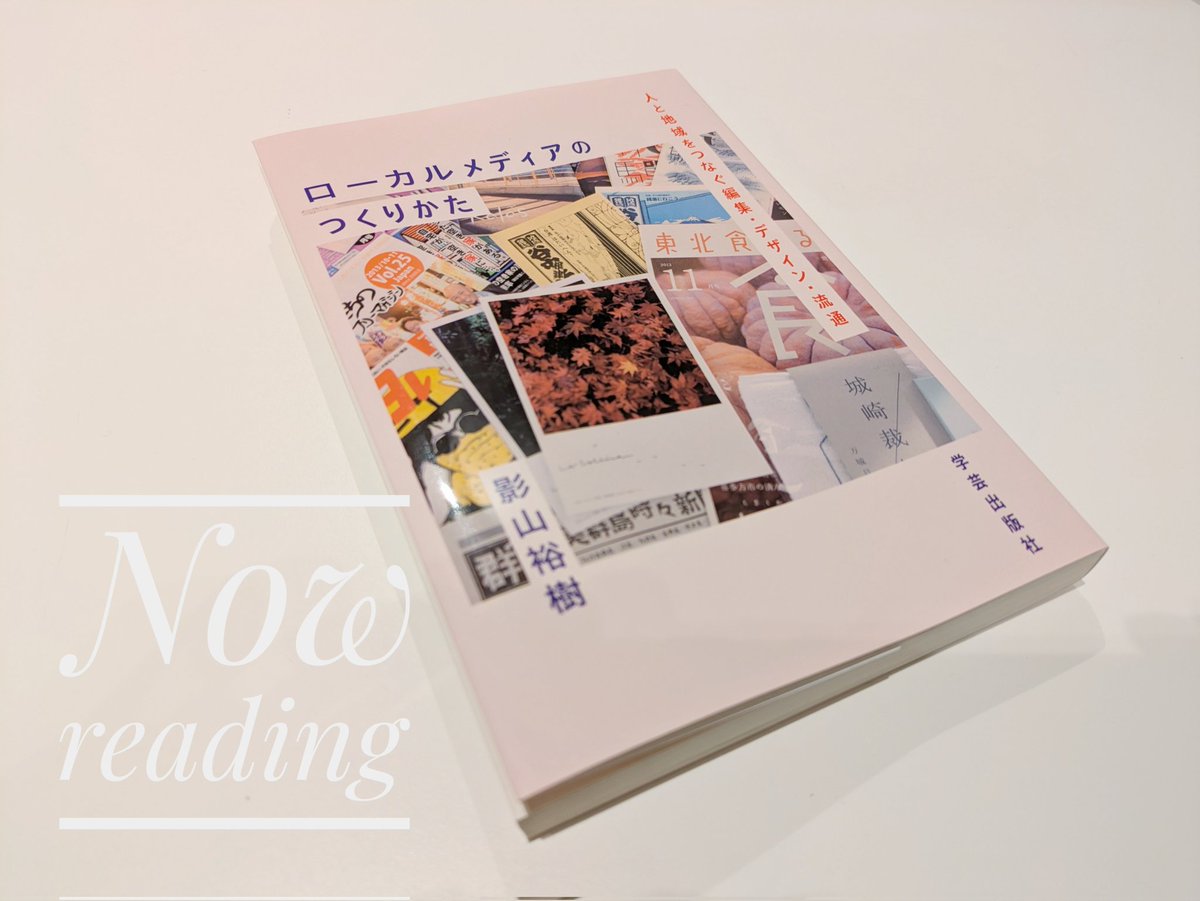 #今読んでる本 
『ローカルメディアのつくりかた〜人と地域をつなぐ編集・デザイン・流通』影山裕樹

紙媒体のローカルメディアについて、出来上がるまでのストーリーや想いを語ってくれている本。