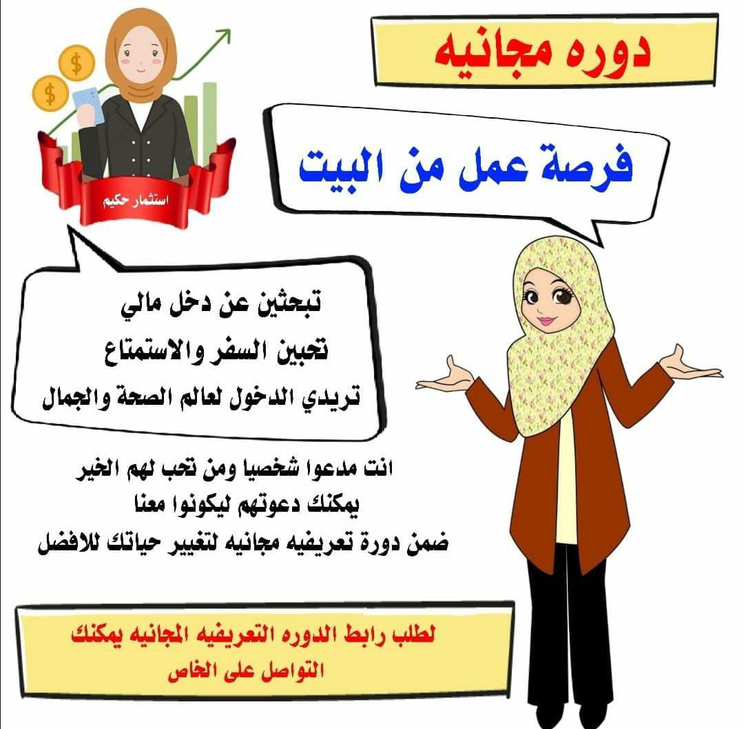 (فرصة عمل من البيت):
👈 هل تبحثين عن مصدر دخل إضافي؟
👈 تحبين الحرية، السفر، الجمال والصحة؟
نحن نمنحك الفرصة الذهبية ✨
دورة تعريفية مجانية لفرصة عمل مريحة من المنزل
✅ لا تترددي… أرسلي "مهتمة" على الخاص لنرسل لك التفاصيل.

wa.me/message/7EWCEC…