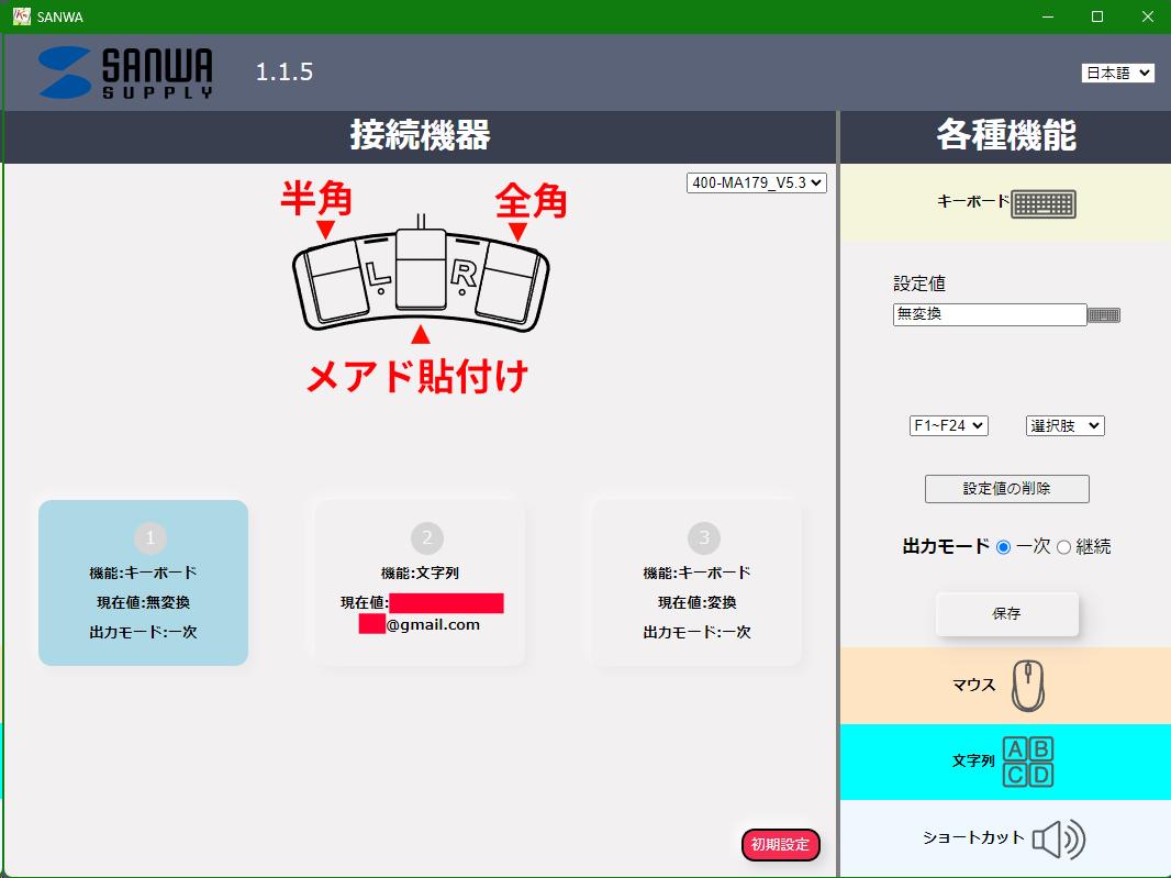 SANWA 400-MA179　USBフットスイッチ
遂にしっくりくる設定に辿り着きました。
①IME設定：無変換キー[IMEオフ]　変換キー[IMEオン]
②フットスイッチ設定：左[無変換キー]　中[メアド貼付け]　右[変換キー]

amazon.co.jp/%E3%82%B5%E3%8…
