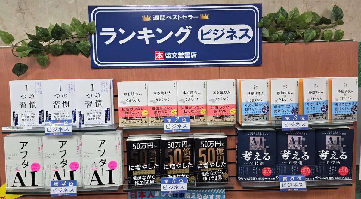 【ランキング情報】
今週(8/3～8/9調べ)のビジネス書ランキング。
お買い物の際に、お役立てください。
今週の１位「 #１つの習慣 」 #横山直宏 著 #すばる舎 です。
#ビジネス書　#ランキング