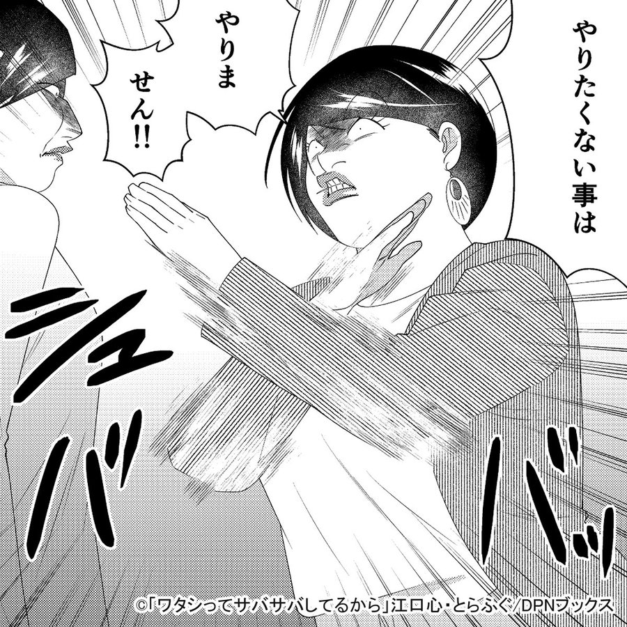 🐟網浜さんの金言🐟
「やりたくない事はやりません！！」  
#ワタサバ #ワタシってサバサバしてるから