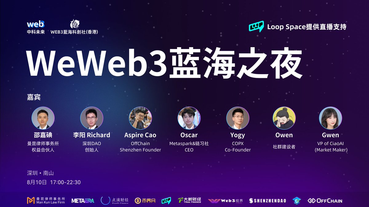 🌊 WeWeb3蓝海之夜 | 当Web3的浪潮奔涌，价值共聚

📅 2025年8月10日17:00-22:30 (UTC+8)
📍 深圳·南山
🎥本次活动由 LOOPSpace 全程直播支持，线上线下同步体验Web3盛宴！
线上同步直播链接：loopai.fan/space/0eb02dc3…