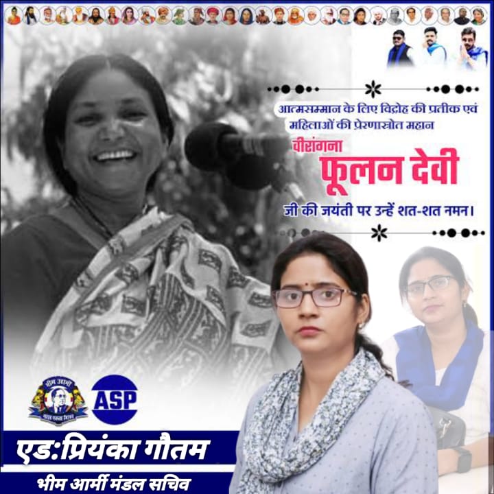 PriyankaBsr's tweet photo. आत्मसम्मान के लिए विद्रोह की प्रतीक एवं महिलाओं की प्रेरणास्रोत महान वीरांगना फूलन देवी जी की जयंती पर उन्हें शत-शत नमन एवँ विनम्र आदरांजलि। https://t.co/uxFNYfK6ze