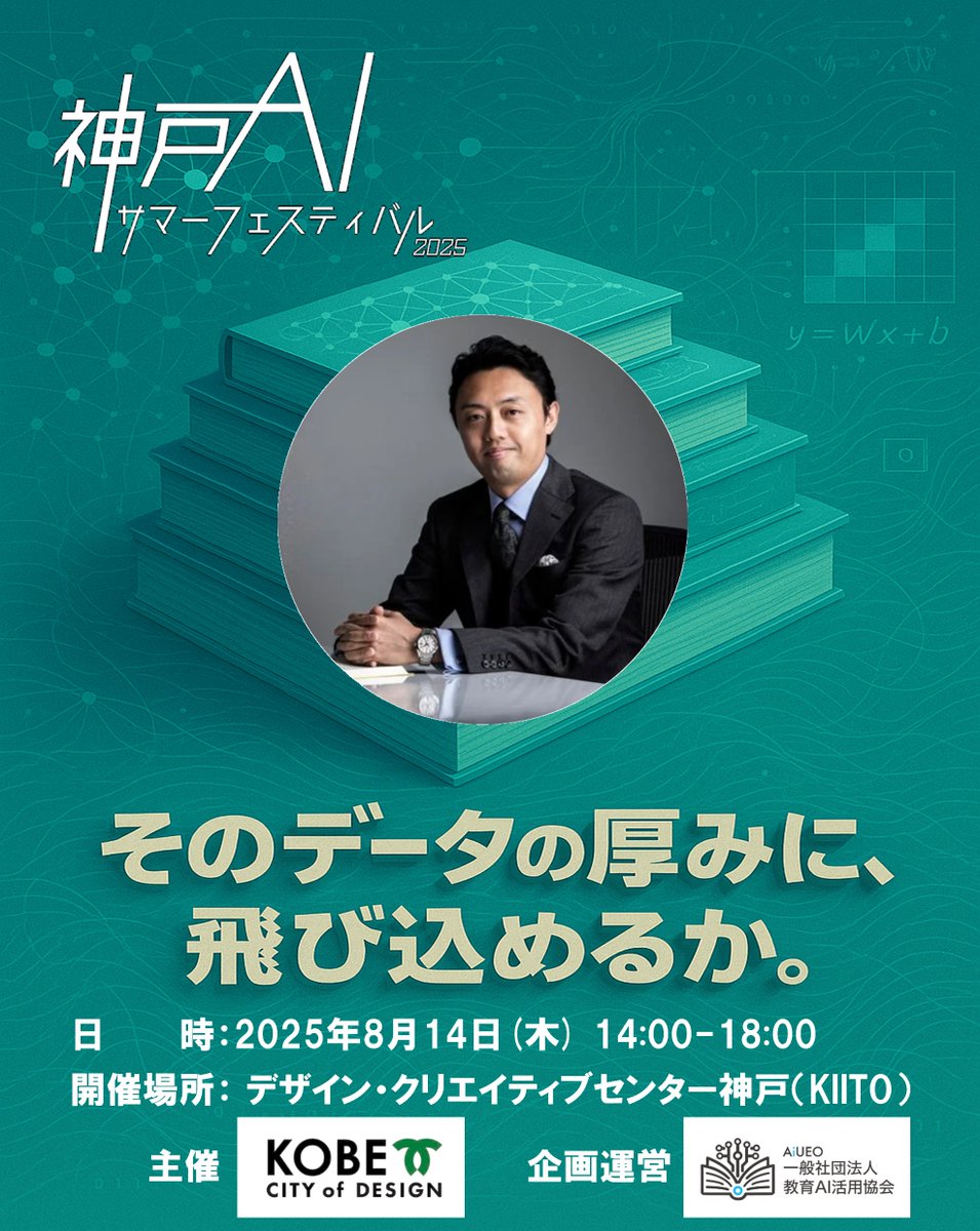 kobe_ai_fes's tweet photo. 登壇者紹介
松尾 豊 教授（東京大学）
テーマ: AIの最新動向と、これからの学び
・AIが学生の未来をどう変えるのか
・学歴社会は崩れ、学び続ける人が勝つ時代に
・松尾研の学び方が社会で通用する理由

👉申込はこちら
🔗https://t.co/DGwwySS1qC

#KobeAI #AIと未来 #KIITO https://t.co/qADBBxVXPo