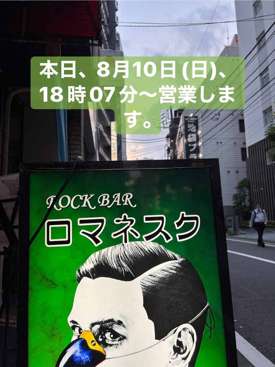 本日、18時07分〜営業します〜

マスターより