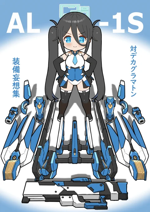 夏コミの表紙とサンプルおいときますね
6thPVのアリスちゃんにどこかで見たことある装備つけてみたイラスト本になります
B5のカラー16pで300円で頒布予定です 