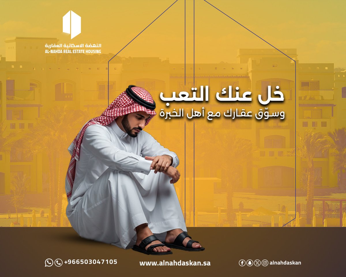 💡 ودّع عناء التسويق وخل عنك التعب!
📍 مع النهضة السكنية العقارية، نضمن لك عرض عقارك بأفضل طريقة ووصله للمشتري المناسب في أسرع وقت.
📞 تواصل معنا الآن وخلنا نوفّر عليك الجهد والوقت.
#النهضة_السكنية #عقار #تسويق_عقاري #عقار_السعودية #بيع_عقار #شراء_عقار #RealEstate
