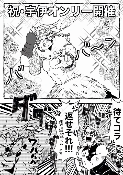 宇伊オンリー開催おめでとうございます!
私もサークル参加させていただきます✨
派手派手に全集中で楽しみます💕どうか遊びに来てください
楽しいよ〜宇伊ちゃんはかわいいよ〜 