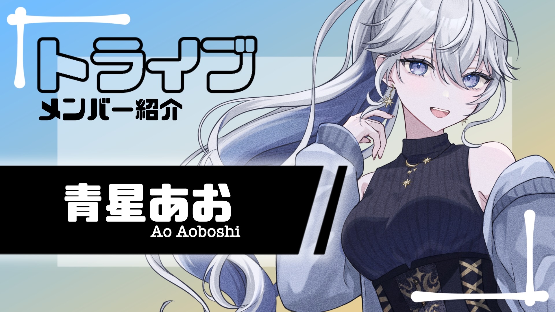 ほしあお 青星あお🌙不定期配信 (@A0B0SH1) / X