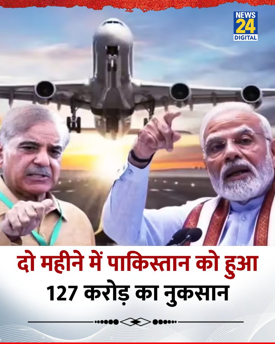 news24tvchannel's tweet photo. पाकिस्तान को भारतीय विमानों के लिए एयरस्पेस बंद करना पड़ा भारी
◆ दो महीने में पाकिस्तान को हुआ 127 करोड़ का नुकसान
#Pakistan | #PakistanAirbase | Pakistan https://t.co/0lh3ttDxGZ