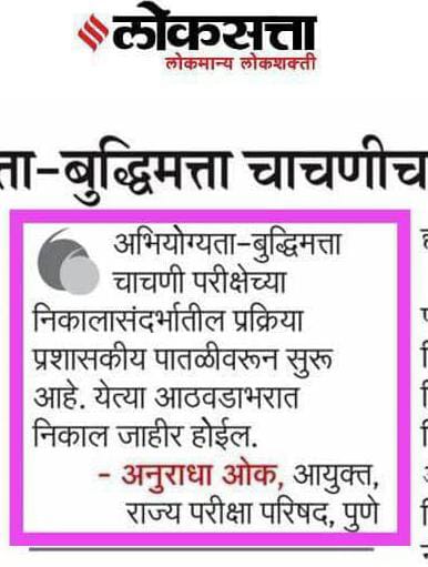 परीक्षा घेऊन 70 दिवस लोटली गेली तरी त्याचा निकाल जाहीर केला नाही, काल शिक्षणमंत्री <a href="/dadajibhuse/">Dadaji Bhuse</a>
यांच्यासोबत कॉल वर चर्चा केली असून त्यांनी शिक्षण विभागास तात्काळ सूचना देतो बोलले..!
त्यापूर्वी MSCE अधिकारी यांच्यासोबत चर्चा केली असता समजल की, निकाल लवकर प्रसिद्ध करू.!
लवकर,पुढील