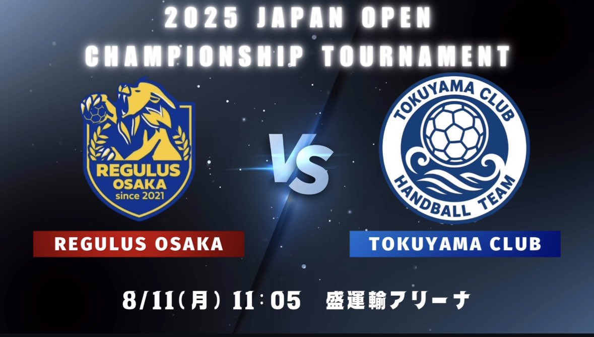 regulus_osaka's tweet photo. [試合情報告知]
第30回ジャパンオープンハンドボールトーナメント
🗓️2025年8月11日(月祝)
📍盛運輸アリーナ
⏰11:05 スローオフ
🆚徳山クラブ
準決勝
↑勝った場合は14:15〜 準決勝

応援よろしくお願いします📣
#REGULUSOSAKA #レグルス大阪
#社会人ハンドボール #ジャパンオープン2025🏆 https://t.co/J72iQQRqks