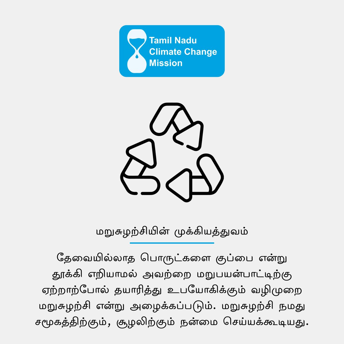 tnclimatechange's tweet image. மறுசுழற்சி – நம் பூமியின் புது பிறப்பு! 🌱
பழையதை வீணாக்காதீர்கள், புதியதாக மாற்றுங்கள்.
இன்று நாம் மறுசுழற்சி செய்தால், நாளை பூமி நம்மை நன்றி கூறும். 

#ImportanceOfRecycling, #RecycleForFuture, #GoGreen, #WasteToWealth, #EcoFriendly, #ReduceReuseRecycle, #GreenLiving