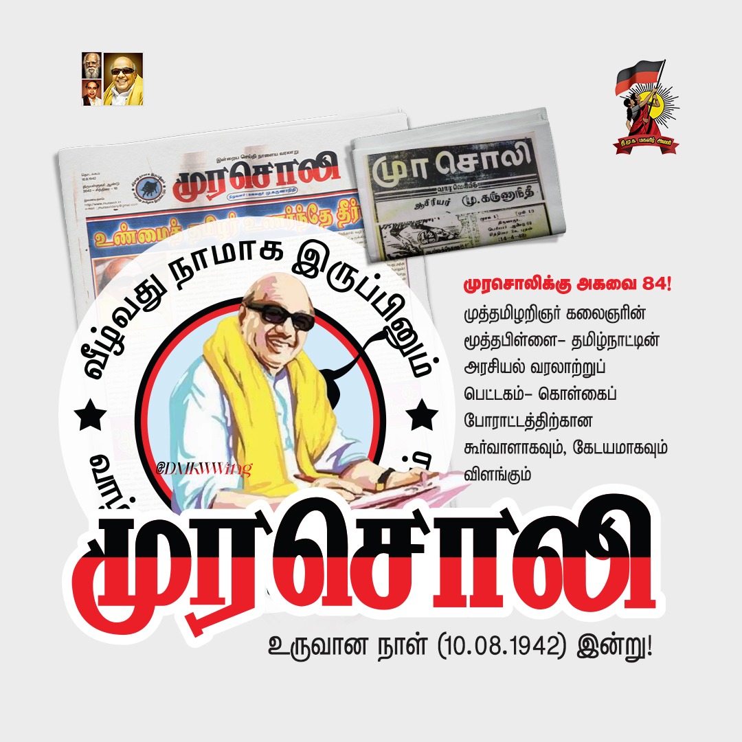 முத்தமிழறிஞர் கலைஞரின் மூத்தபிள்ளை- தமிழ்நாட்டின் அரசியல் வரலாற்றுப் பெட்டகம்- கொள்கைப் போராட்டத்திற்கான கூர்வாளாகவும், கேடயமாகவும் விளங்கும் முரசொலி உருவான நாள் (10.08.1942) இன்று!
#Murasoli84