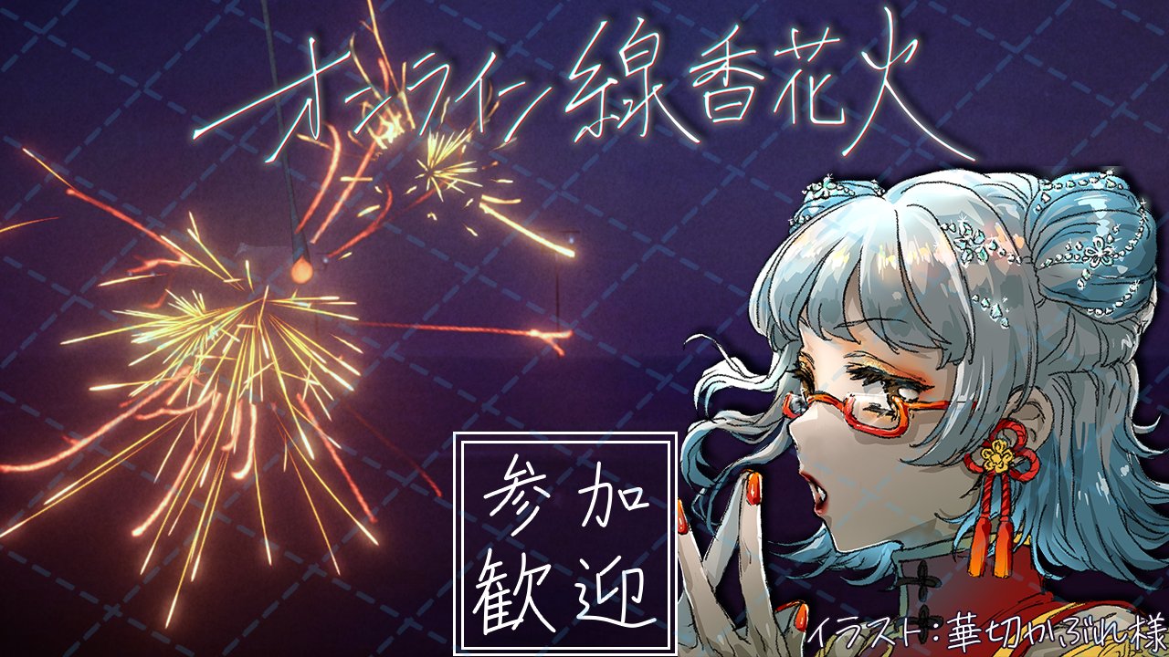 線香花火様 リクエスト 2点 まとめ商品　☆フォロー割 オンライン線香花火】花火！やりながら話そう！ - YouTube