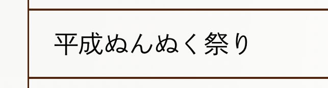 いる