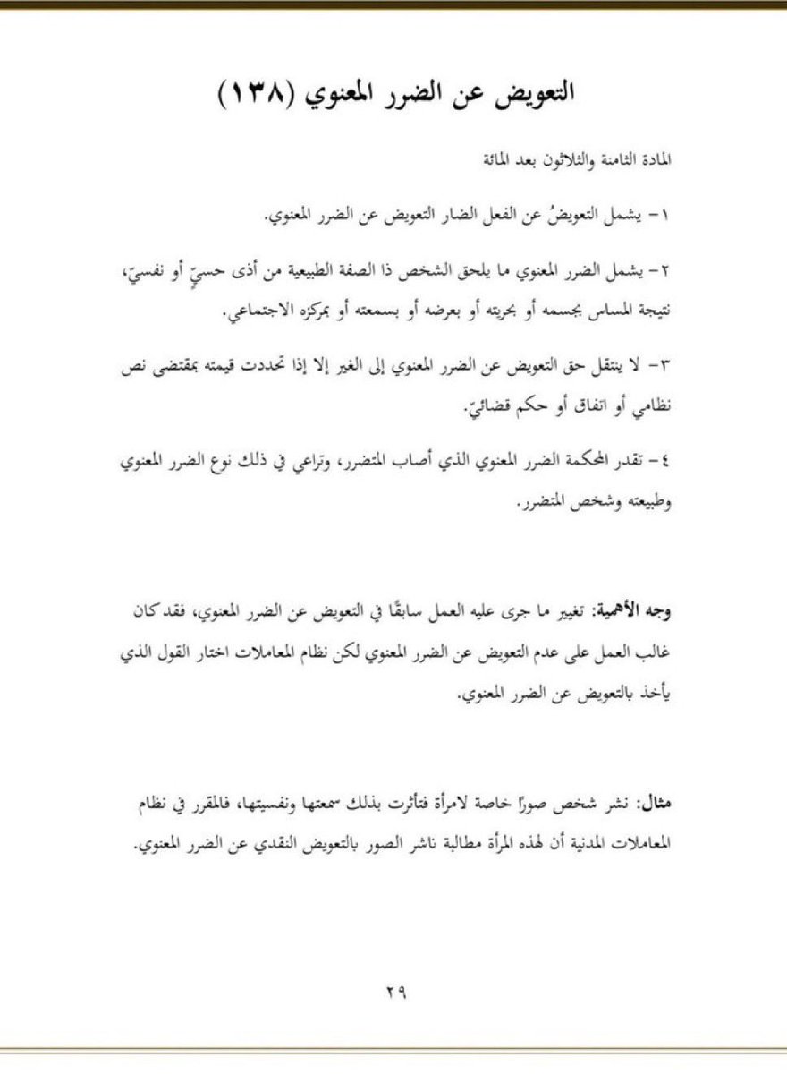 #نظام_المعاملات_المدنية

التعويض عن الضرر المعنوي وفقا للمادة  (١٣٨)