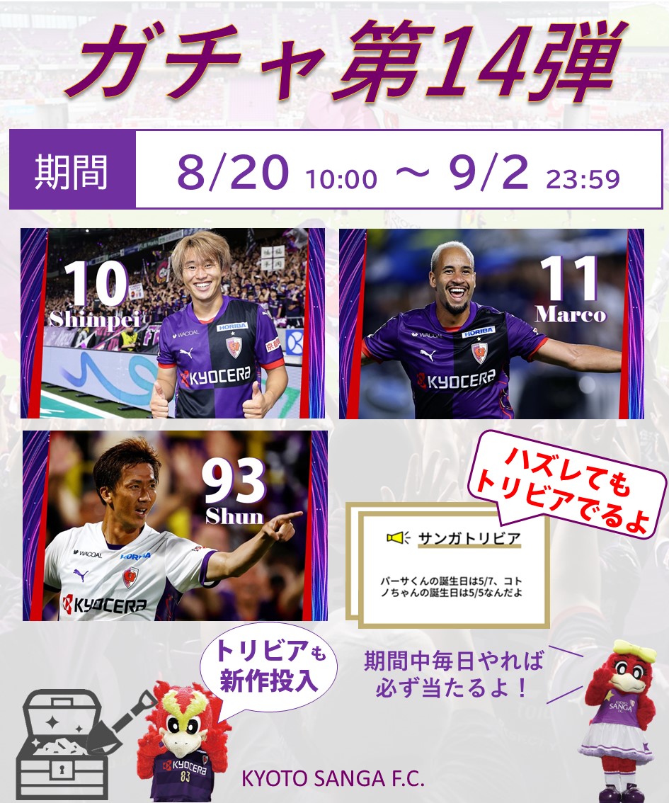 🟣公式アプリ🟣 8/20(水)10時 #ガチャ 第14弾＆期間限定ガチャ開始