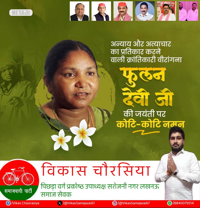 VikasSamajwadi7's tweet photo. पूर्व सांसद,नारी शक्ति और सामाजिक न्याय की प्रतिमूर्ति वीरांगना फूलन देवी जी की जयंती पर सादर नमन।🙏
#fulandevi
@samajwadiparty @mediacellsp https://t.co/xzETvO6KK1