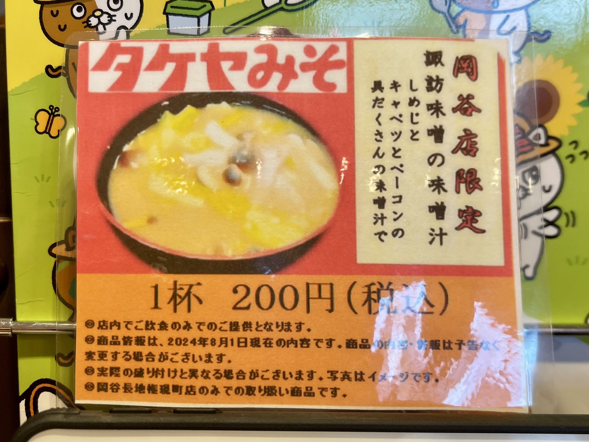 限定の味噌汁 - Search / X