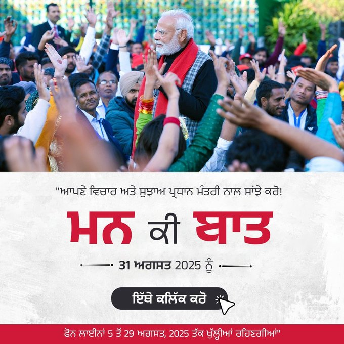 MyGovPunjabi's tweet image. ਤੁਹਾਡਾ ਵਿਚਾਰ, ਰਾਸ਼ਟਰ ਦੀ ਆਵਾਜ਼!

ਕੀ ਤੁਹਾਡੇ ਕੋਲ ਕੋਈ ਅਜਿਹਾ ਵਿਚਾਰ ਹੈ ਜੋ ਬਦਲਾਅ ਲਿਆ ਸਕਦਾ ਹੈ? ਪ੍ਰਧਾਨ ਮੰਤਰੀ @narendramodi ਇਸਨੂੰ ਸੁਣਨਾ ਚਾਹੁੰਦੇ ਹਨ!

ਆਪਣੇ ਵਿਚਾਰ ਸਾਂਝੇ ਕਰੋ, ਭਾਰਤ ਨੂੰ ਪ੍ਰੇਰਿਤ ਕਰੋ।

👉  ਮੇਰੀਸਰਕਾਰ.ਭਾਰਤ/group-issue/in… 

#MannKiBaat #IdeasForPM #MyGovIndia