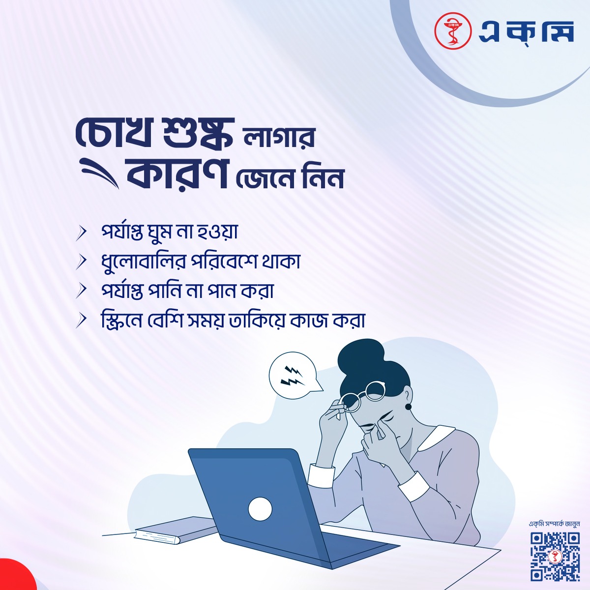 ACMELabLtd's tweet image. চোখের শুষ্কতা ঝাপসা দেখা, জ্বালা, লালভাবসহ নানা সমস্যা তৈরি করতে পারে। পানি কম পান, ঘুমের অভাব, দীর্ঘ সময় স্ক্রিনে থাকা, ধুলাবালি বা বয়স ও কিছু ওষুধের প্রভাবে এটি হয়। যত্ন না নিলে কর্নিয়ার ক্ষতি ও সংক্রমণের ঝুঁকি বাড়ে, সচেতন থাকুন ও ডাক্তারের পরামর্শ নিন।

#ACME #ACME_LAB