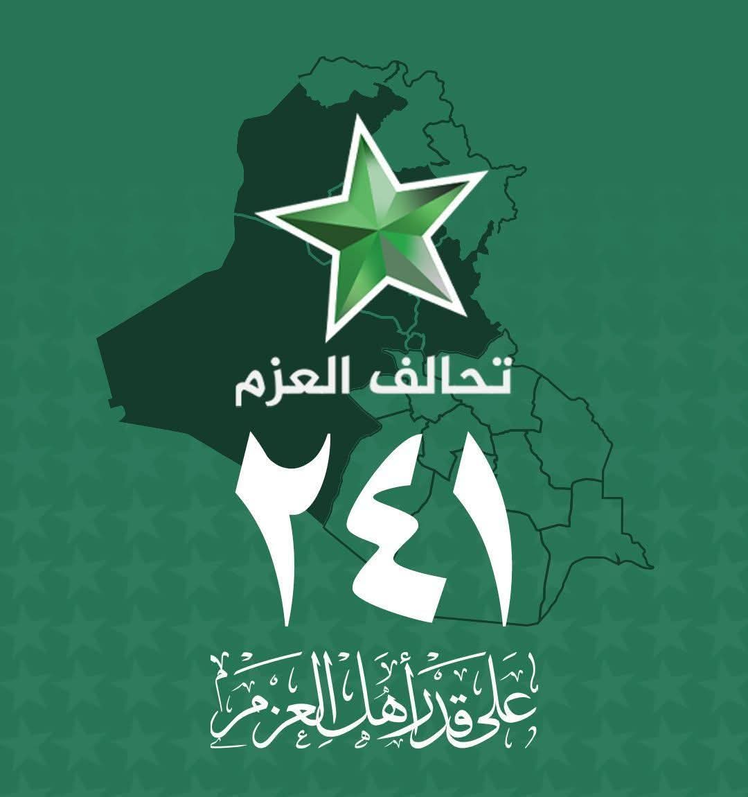 تحالف العزم.. مشروع وطني بامتياز، جذوره من الناس وهدفه كرامة الناس.
#تحالف_العزم #العزم #عزماوي
القائمة 241 خيارك الصحيح ✓
#سياده_العراق_خط_احمر