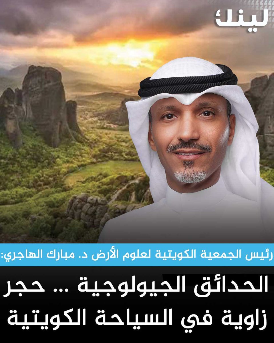 رئيس الجمعية الكويتية لعلوم الأرض د. مبارك الهاجري:
الإعلان عن إطلاق منصة «Visit Kuwait»، التي تهدف لتنسيق جهود المبادرات السياحية، خطوة إستراتيجية مستحقة من شأنها إعطاء زخم للجهود المبذولة في هذا الملف من قبل الجهات الحكومية وغير الحكومية.

- أشاد بتصريحات الوزير عبدالرحمن