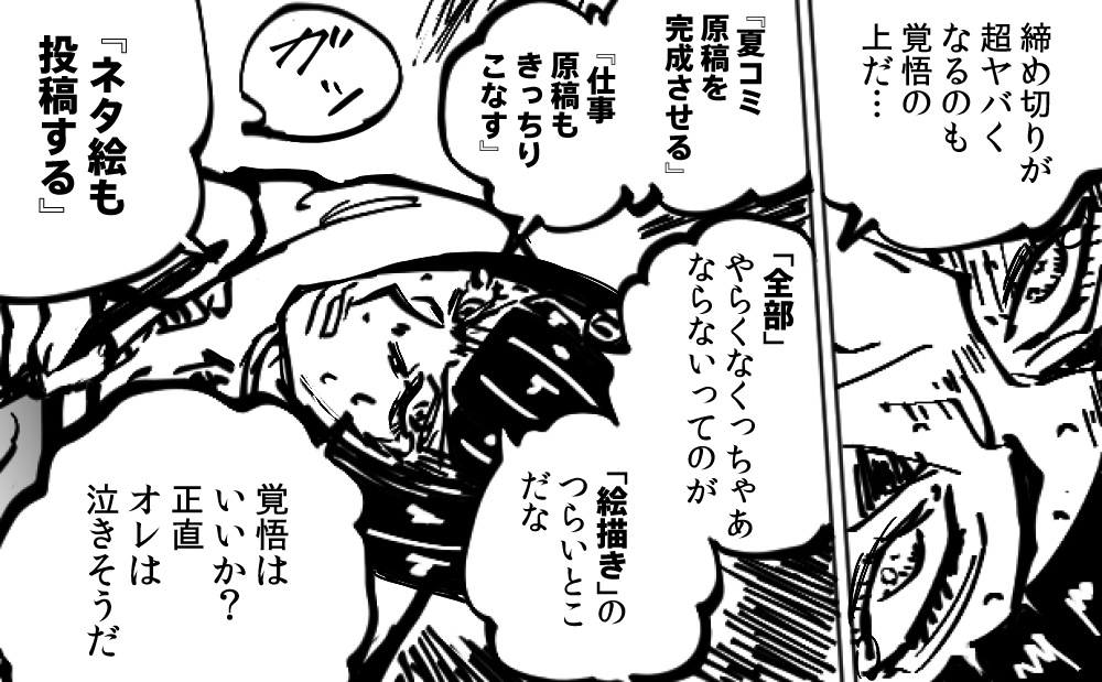 〆切前の覚悟 