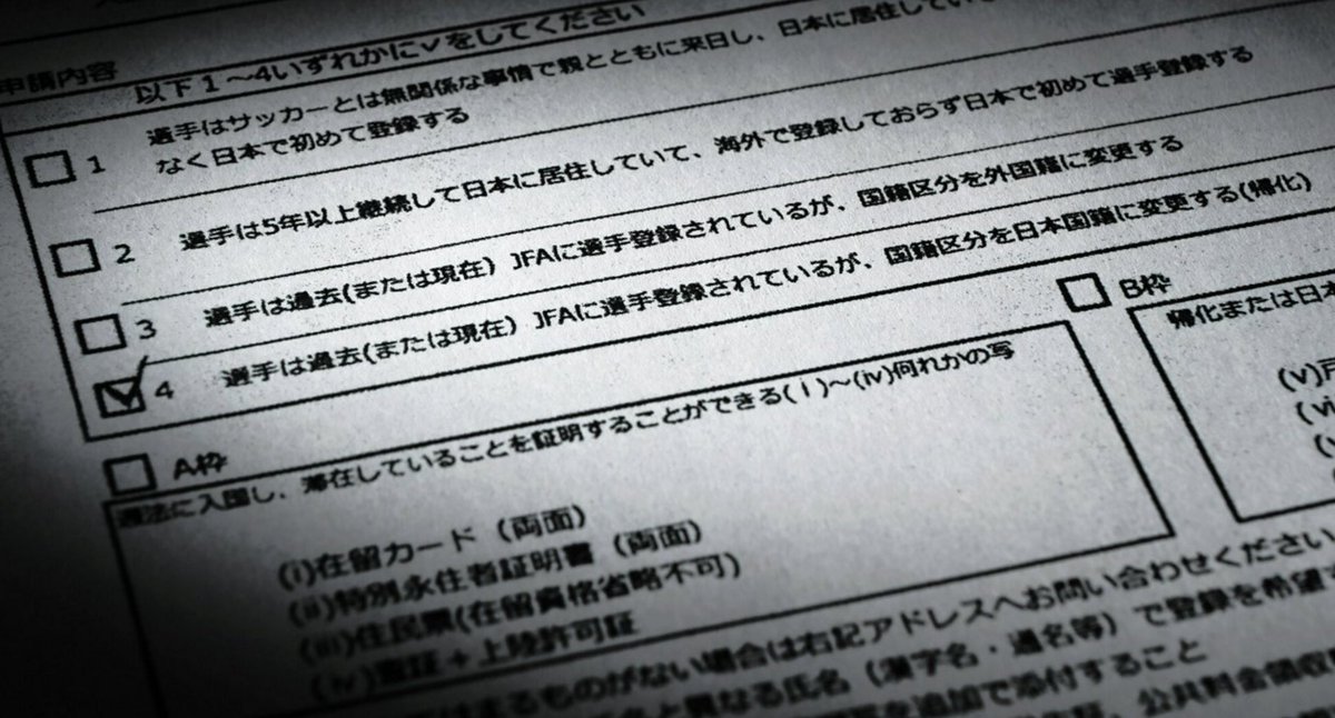 そもそも、JFAの申請書に記されている「帰化」という言葉自体にも問題があります
《古代に日本の天皇の徳を慕って中国や朝鮮からやって来た人びとが日本人になったという歴史解釈とセット。日本文化の優位性、他国文化の劣位性を前提とした用語》
先日の新潮社コラム問題でも取り沙汰された言葉です