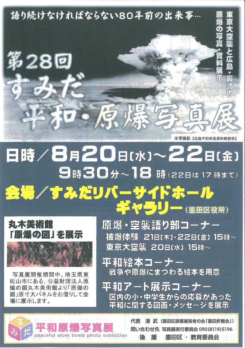 すみだ平和・原爆写真展実行委員会主催の「第２８回すみだ平和・原爆写真展」が８月２０日（水）～２２日（金）すみだリバーサイドホールギャラリーで開催されます。墨田区・墨田教育委員会後援です。#すみだ平和・原爆写真展