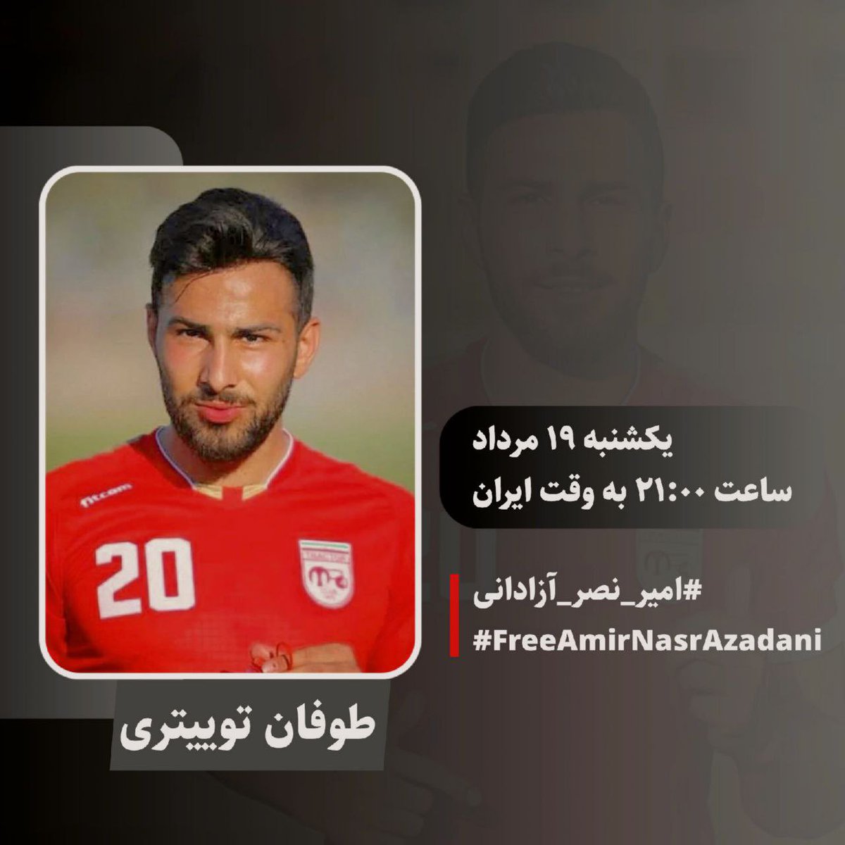 📢 طوفان توییتری برای آزادی امیر نصر آزادانی ⚽️
🗓 یکشنبه ۱۹ مرداد
🕘 ساعت ۲۱:۰۰ به وقت ایران

صدایمان را به دنیا برسانیم، تا هیچ ورزشکاری به جرم آزادی‌خواهی در زندان نباشد.
به هم بپیوندید و با هم فریاد بزنیم: آزادی حق همه است!
#امیر_نصر_آزادانی
#FreeAmirNasrAzadani