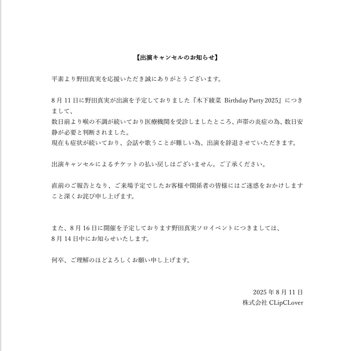 noda_mami_'s tweet photo. 【出演キャンセルのお知らせ】

8月11⽇に出演を予定しておりました『⽊下綾菜 Birthday Party 2025』につきまして、体調不良により出演をキャンセルさせていただきます。

ご迷惑をおかけしますこと深くお詫び申し上げます。 https://t.co/bnmQ5wunvb