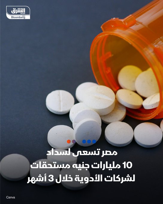 مصر تسدد 10 مليارات جنيه متأخرات لشركات الأدوية خلال 3 أشهر بداية من أغسطس الجاري. _ المبلغ يمثل 20% من المتأخرات البالغة 50 مليار جنيه تسددها الحكومة ضمن خطة تمتد 3 سنوات. _ شركات الأدوية تحذر من تباطؤ التوريد بسبب المتأخرات. _ هيئة الشراء الموحد تؤكد توفير متطلبات الأدوية للجهات الحكومية رغم الديون. _ #الشرق_مصر 