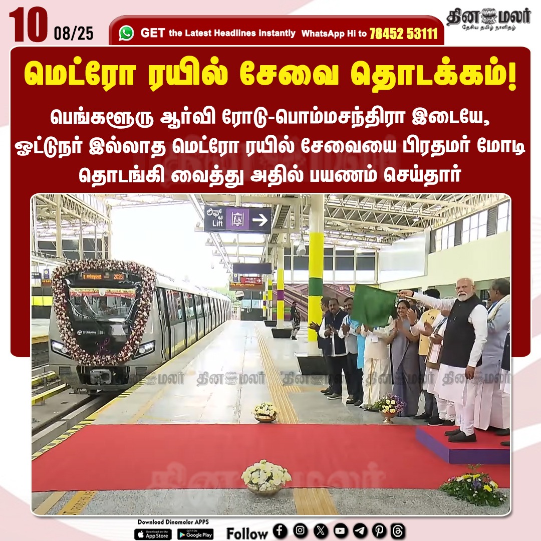 dinamalarweb's tweet image. மெட்ரோ ரயில் சேவை தொடக்கம்!
#PM | #Modi | #Flagsoff | #YellowLine | #MetroRail | #RVRoad | #Bengaluru
dinamalar.com