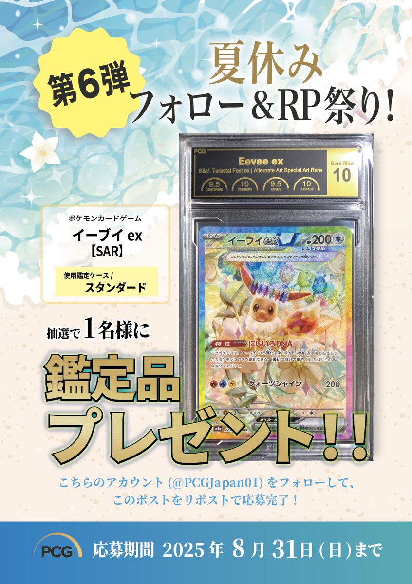 Premier Card Grading Japan (@pcgjapan01) on Twitter photo ✨🎁#リポストキャンペーン 第⑥弾🎁✨
PCG10「#イーブイex」を
抽選で1名様にプレゼント‼️
🔎応募方法🔍
①<a href="/PCGJapan01/">Premier Card Grading Japan</a>をフォロー✅
②このポストをリポスト✅
応募期間:8/13(水)~8/31(木)
当選発表:9月初旬
🔽HPはこちら🔽
premiercardgrading.jp ✨🎁#リポストキャンペーン 第⑥弾🎁✨
PCG10「#イーブイex」を
抽選で1名様にプレゼント‼️
🔎応募方法🔍
①<a href="/PCGJapan01/">Premier Card Grading Japan</a>をフォロー✅
②このポストをリポスト✅
応募期間:8/13(水)~8/31(木)
当選発表:9月初旬
🔽HPはこちら🔽
premiercardgrading.jp