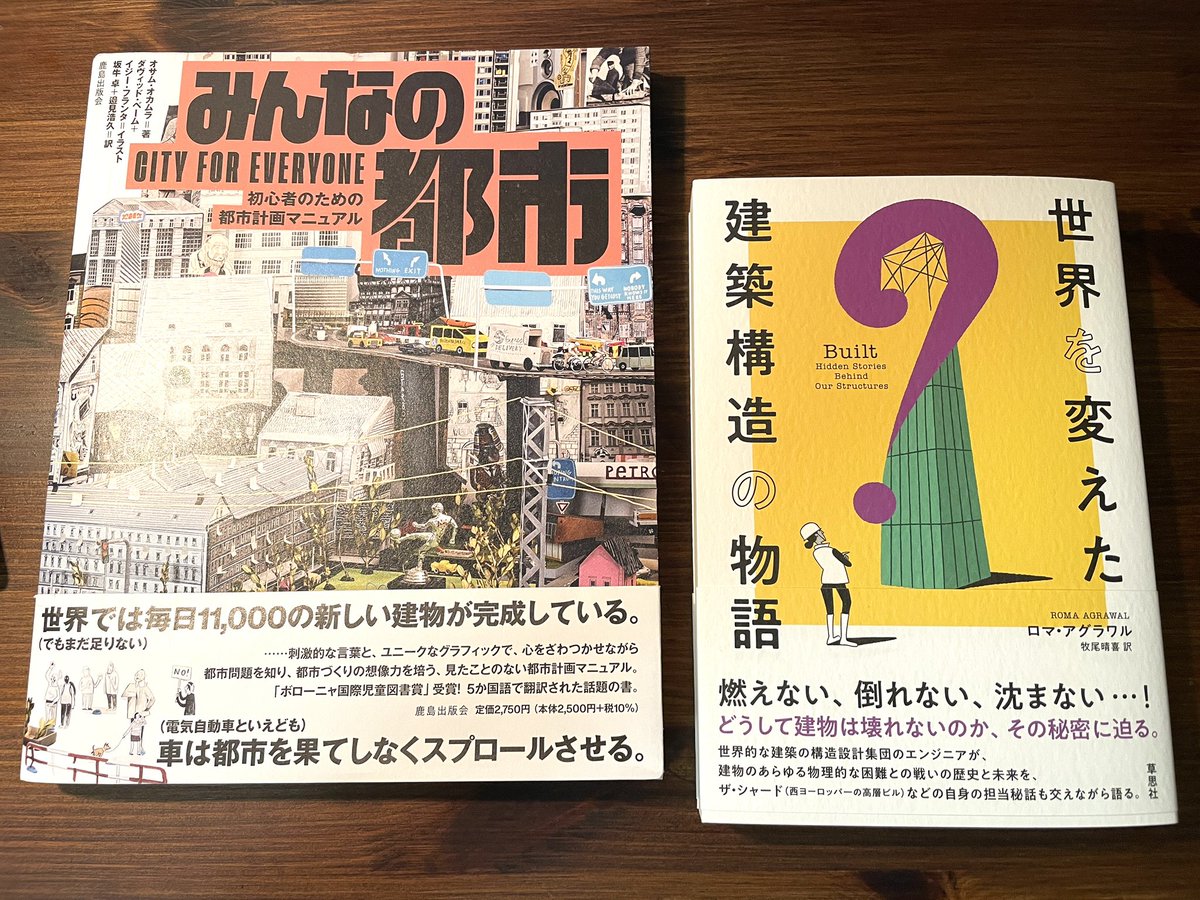 子の自由研究考察のため書籍見に行ったけど、自分も気になったの買っちゃったよね
「みんなの都市〜」は現代の都市問題が、わかりやすい説明とユニークな模型でスッと入ってくるし、「世界を変えた〜」は巨大建築をはじめ人類が発明してきた建築の構造に迫る内容が興味深い
これから読むの楽しみ〜