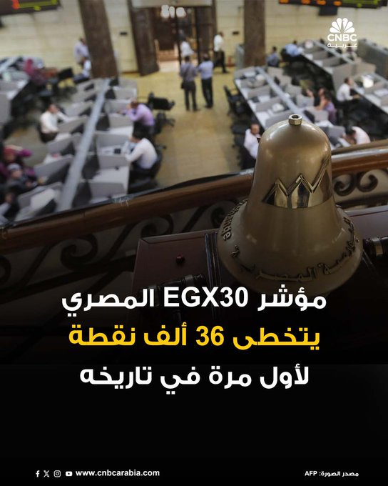 عاجل | المؤشر الرئيسي للبورصة المصرية EGX30 يتخطى مستويات 36 ألف نقطة لأول مرة في تاريخه 
