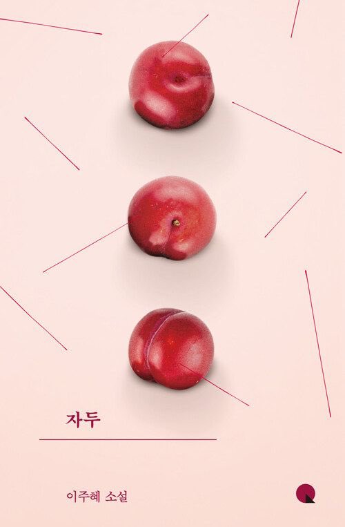 이주혜 소설 <자두>를 읽고.

posty.pe/td7qfx