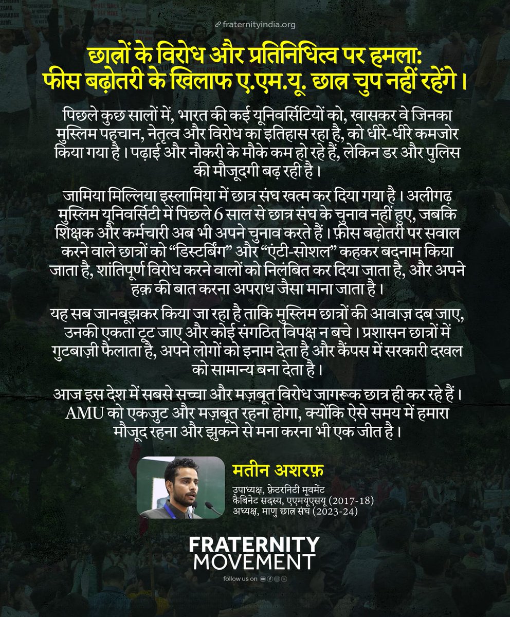 हमारा एकजुट होना और और झुकने से इंकार करना भी हमारी जीत का हिस्सा होगा
#saveamu #AMUFeeHike